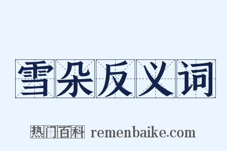 雪朵反义词是什么意思的图片